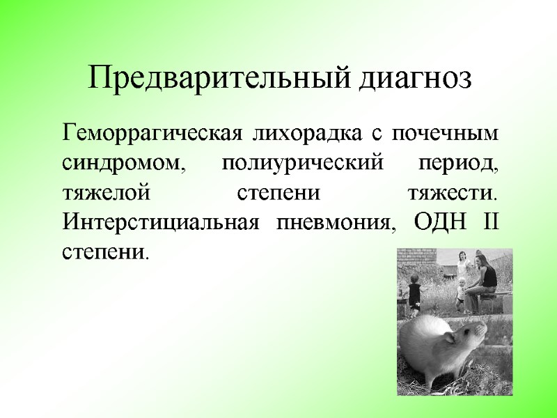 Предварительный диагноз Геморрагическая лихорадка с почечным синдромом, полиурический период, тяжелой степени тяжести. Интерстициальная пневмония,